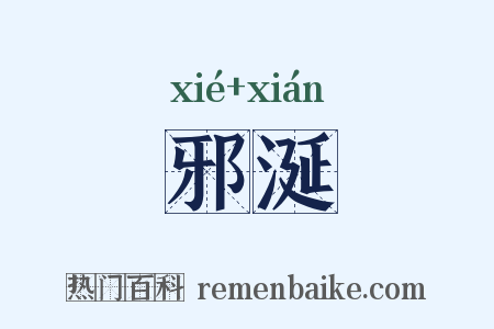邪涎是什么意思的图片
